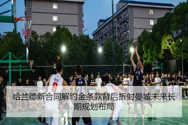 哈兰德新合同解约金条款背后折射曼城未来长期规划布局